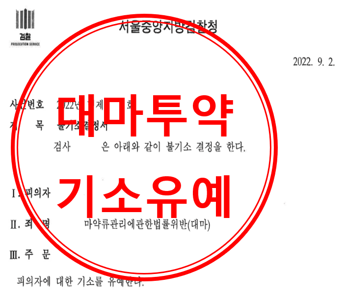 대마 투약
