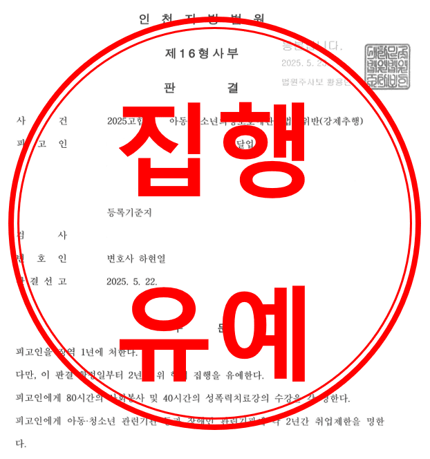 아동청소년성보호법(강제추행)