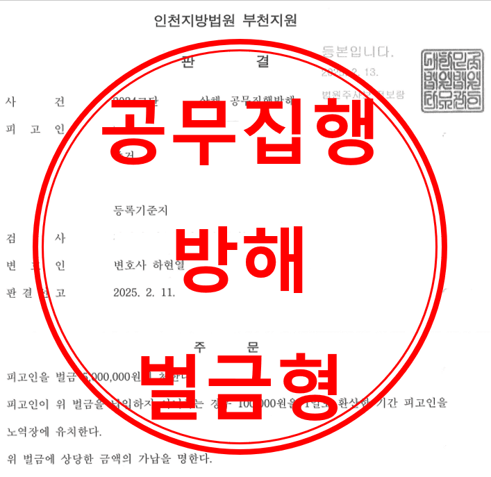 공무집행방해
