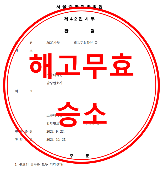 해고무효확인 등