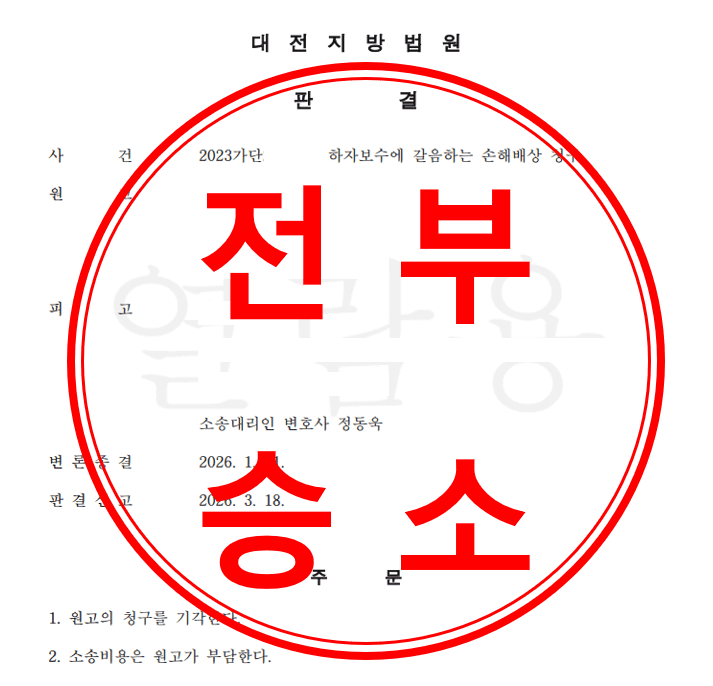 하자보수에 갈음하는 손해배상청구