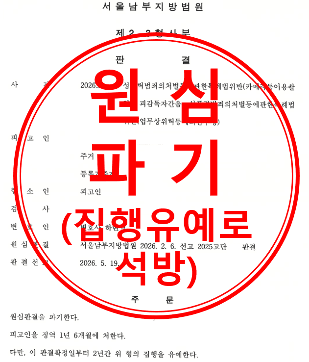 형법상 업무상위력 등에 의한 간음(피감독자간음) 등