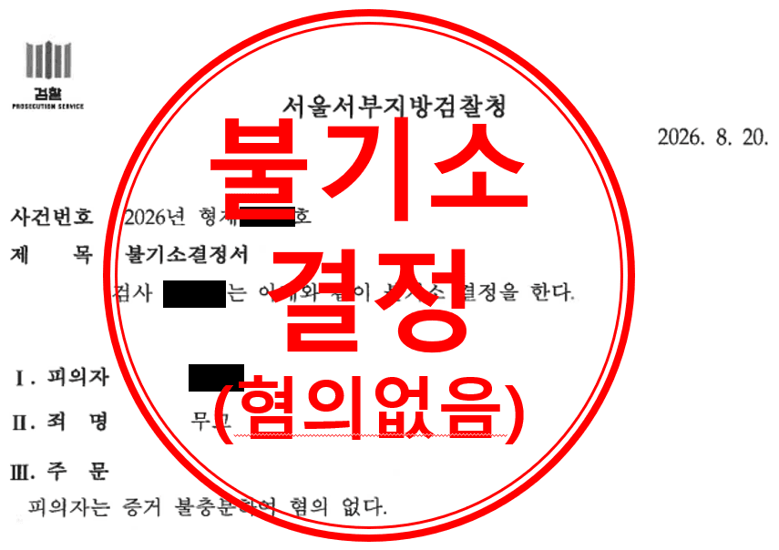 경찰이 제기한 무고 고소 사건