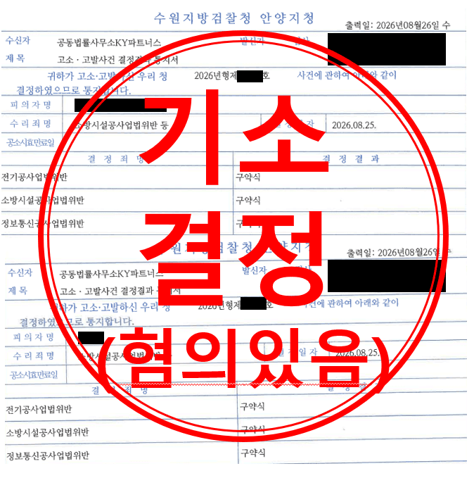 무등록으로 전기·소방·정보통신공사까지 도급받은 건설업체 고소 대리
